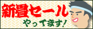 斉藤畳店セール
