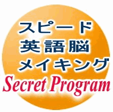 スピード英語脳メーキング