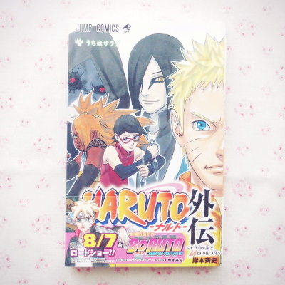 Naruto外伝 七代目火影と緋色の花つ月 と 映画 Boruto ボルト Naruto The Movie の感想 おしるこの喫茶室