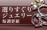 毎週更新!プラチナートの選りすぐりジュエリー