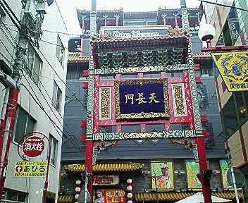 中華街
