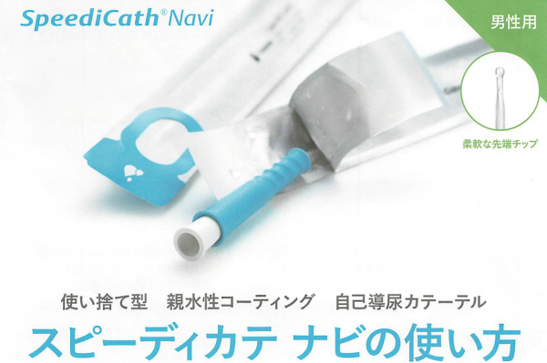 自己導尿カテーテル「スピーディカテ」 | どんぐりブログ