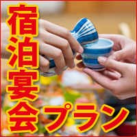 宿泊宴会プラン