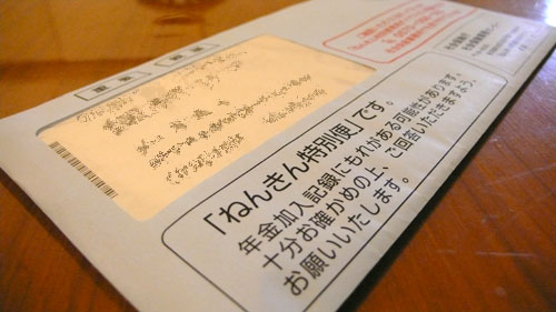 年金等別便封筒