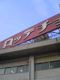 旧ロッテ看板
