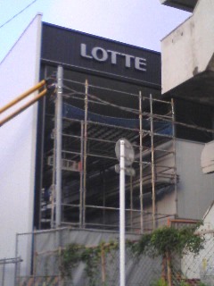 新ロッテ看板