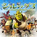 シュレック3
