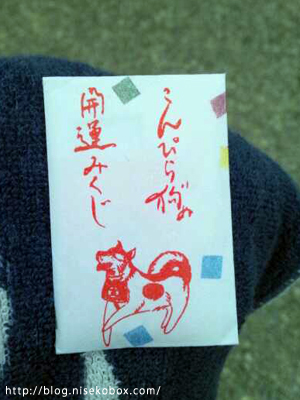 こんぴら狗おみくじ2