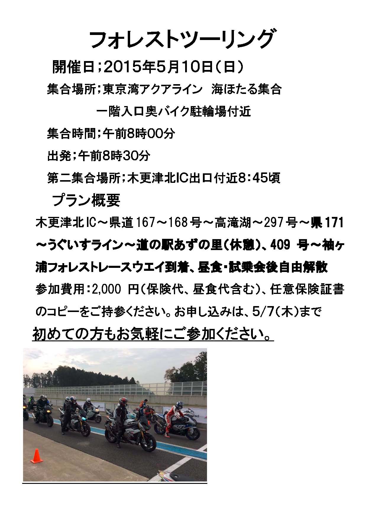 20150510フォレストツーリング.jpg
