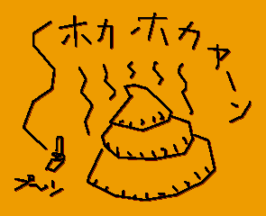 ホカホカヤ〜ン