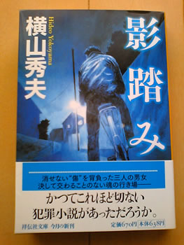 影踏み 横山秀夫