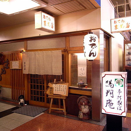 兵庫は三宮センター街地下のおでん まめだ でおでん定食を頂く それでも明日はくる