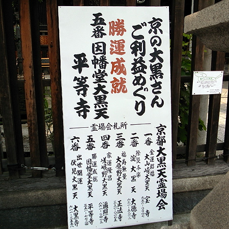 京の大黒様巡り