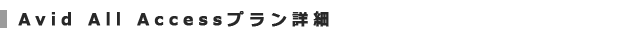 avid all access plan 4