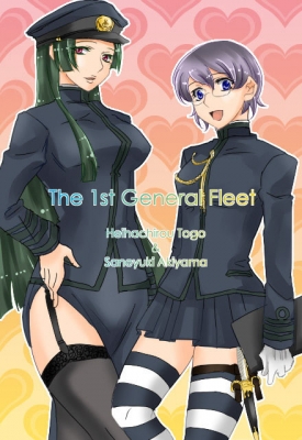 新芽ちゃんより、東郷&秋山