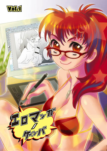 エロマンガノゲンバ