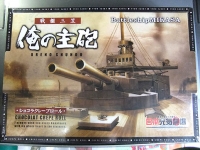俺の30サンチ砲が火を噴くぜ!!