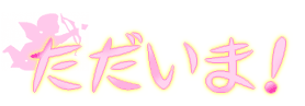 ただいま