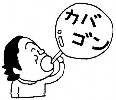 カバゴン イラスト.jpg