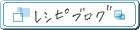 レシピブログ
