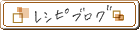 レシピブログバーナー