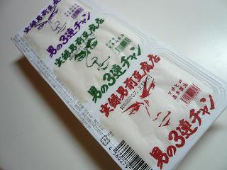男の三連チャン