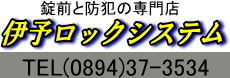 伊予ロックシステム