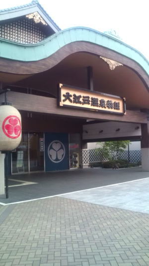 大江戸温泉物語