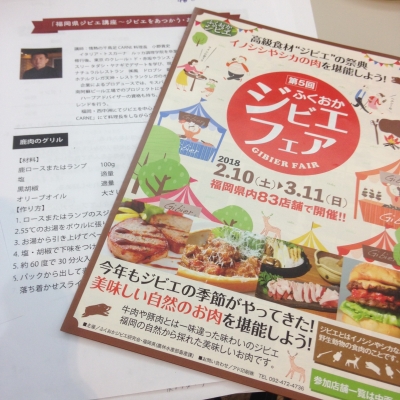 福岡ジビエフェア