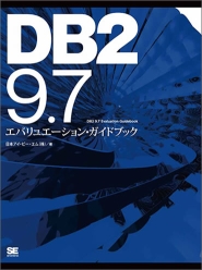 DB2 9.7 エバリュエーション・ガイドブック