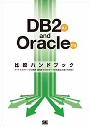 DB2 9.7 & Oracle 11g 比較ハンドブック