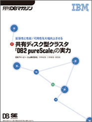 共有ディスク型クラスタ「DB2 pureScale」の実力