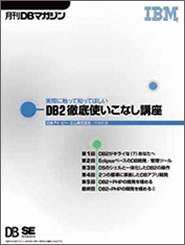 DB2 徹底使いこなし講座
