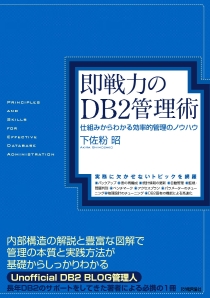 即戦力のDB2管理術 〜仕組みからわかる効率的管理のノウハウ