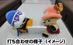 打ち合わせ