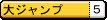 大ジャンプ.jpg