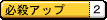 必殺アップ.jpg