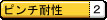 ピンチ耐性.jpg
