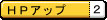 HPアップ.jpg