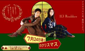 【映画】7月24日通りのクリスマス