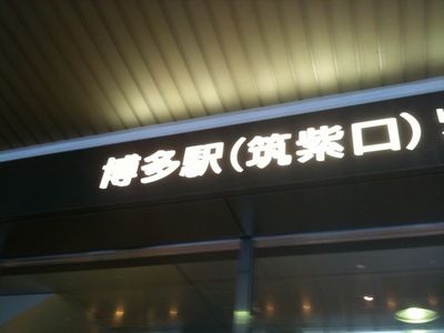 博多駅