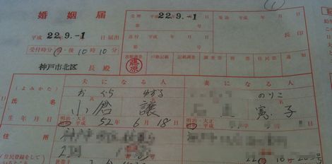 小倉譲 婚姻届