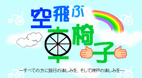 空飛ぶ車椅子