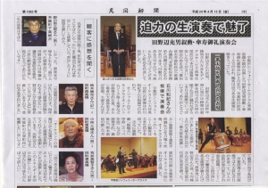 田野辺充男叙勲傘寿御礼演奏会