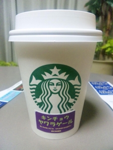 キンチョウヤワラゲール