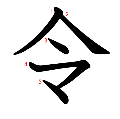令 意味 令 という漢字の意味 成り立ち 読み方 画数 部首を学習