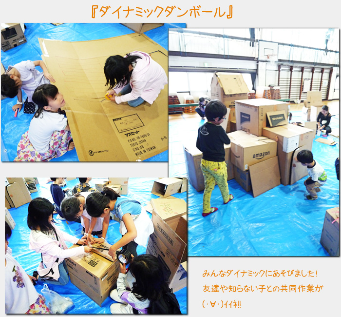 ダイナミックダンボール