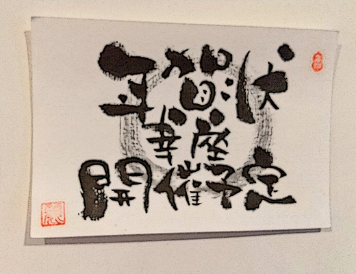 己書年賀状