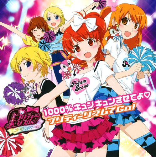 プリティーリズム・オーロラドリーム「1000%キュンキュンさせてよ?」/「プリティーリズムでGO!」