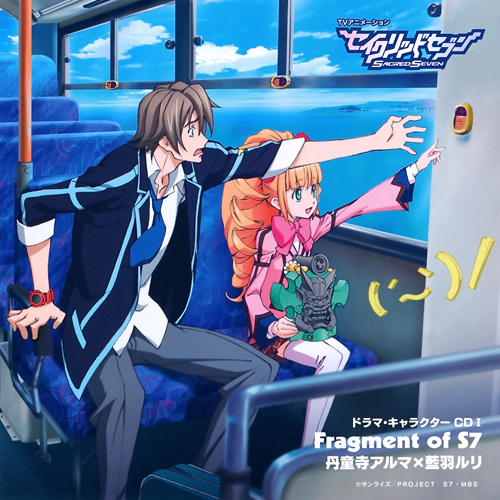 セイクリッドセブン ドラマ・キャラクターアルバムI Fragment of S7 丹童子アルマ×藍羽ルリ